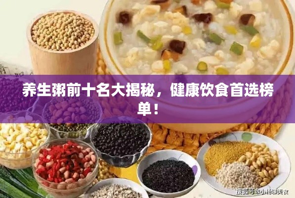 养生粥前十名大揭秘，健康饮食首选榜单！