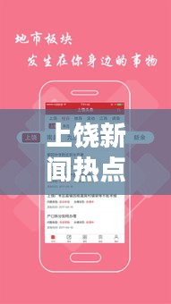 上饶新闻热点速递，最新头条资讯全掌握