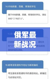 俄军最新战况图表解读，今日战场动态一目了然