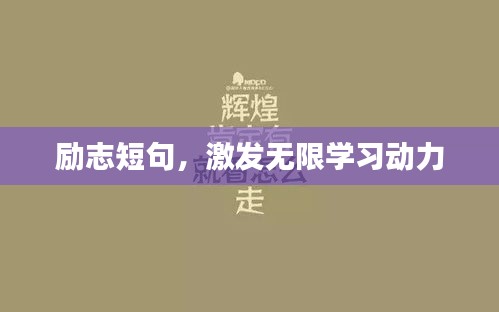 励志短句，激发无限学习动力