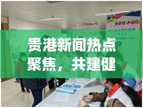 贵港新闻热点聚焦，共建健康城市，关注痛风问题，守护健康每一步