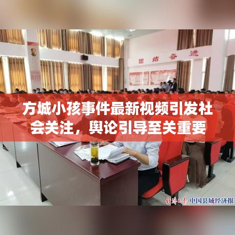 方城小孩事件最新视频引发社会关注，舆论引导至关重要