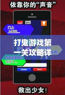 打鬼游戏第一关攻略详解，轻松通关秘籍！