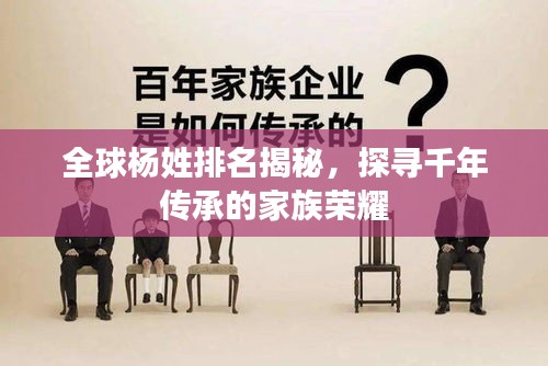 全球杨姓排名揭秘，探寻千年传承的家族荣耀