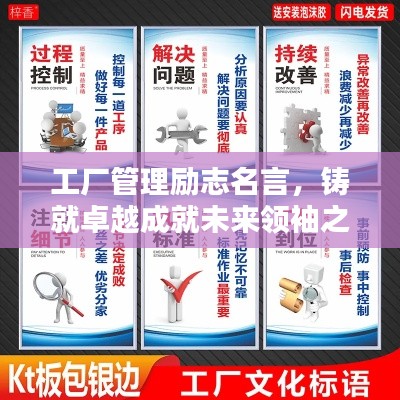 工厂管理励志名言，铸就卓越成就未来领袖之路
