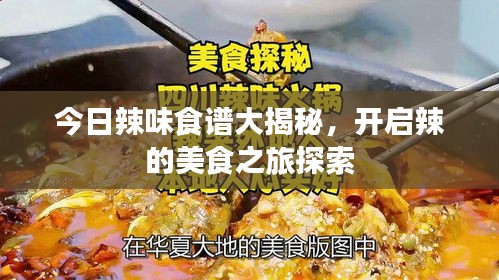 今日辣味食谱大揭秘，开启辣的美食之旅探索