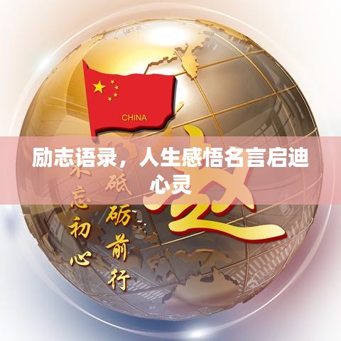 励志语录，人生感悟名言启迪心灵