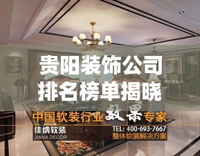 贵阳装饰公司排名榜单揭晓！专业团队打造品质家居设计！