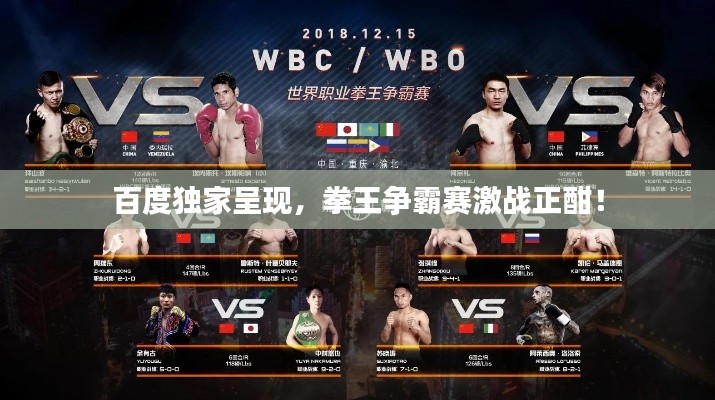 百度独家呈现，拳王争霸赛激战正酣！