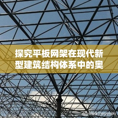 探究平板网架在现代新型建筑结构体系中的奥秘