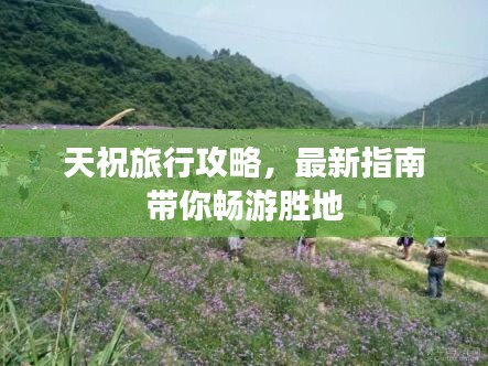 天祝旅行攻略，最新指南带你畅游胜地