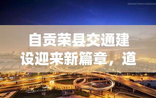 自贡荣县交通建设迎来新篇章，道路新闻头条重磅更新！