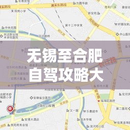 无锡至合肥自驾攻略大全，最新路线指南