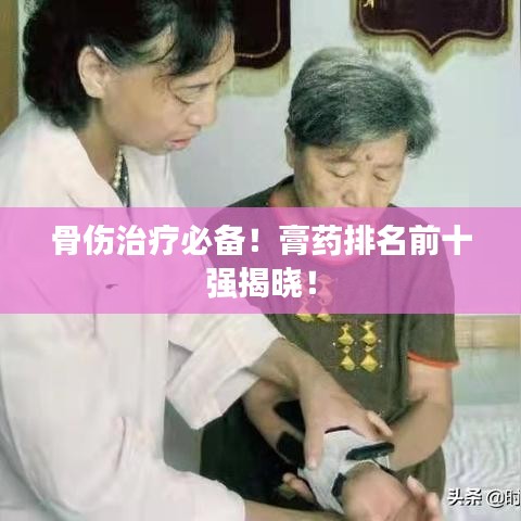 骨伤治疗必备！膏药排名前十强揭晓！