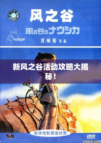 新风之谷活动攻略大揭秘！