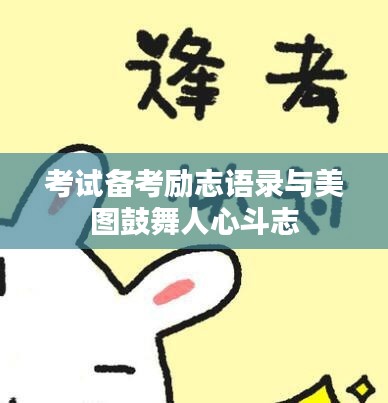 考试备考励志语录与美图鼓舞人心斗志