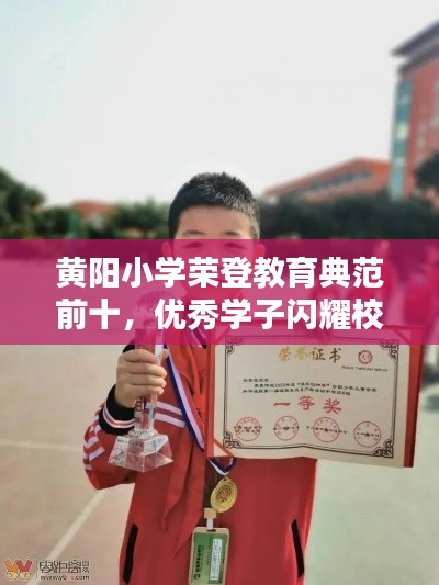 黄阳小学荣登教育典范前十，优秀学子闪耀校园