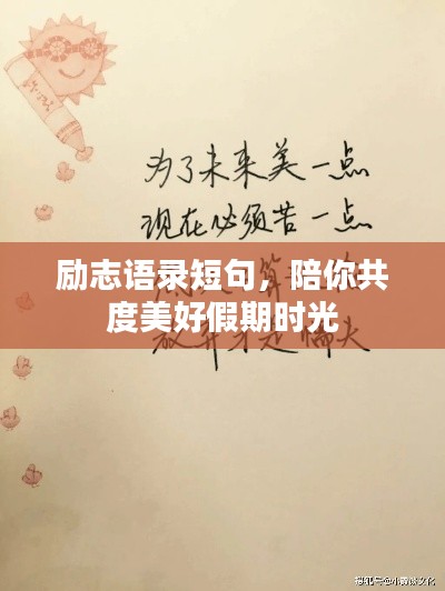 励志语录短句，陪你共度美好假期时光