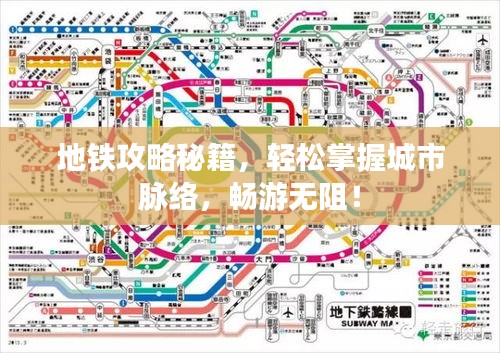 地铁攻略秘籍，轻松掌握城市脉络，畅游无阻！