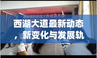 西湖大道最新动态，新变化与发展轨迹揭秘！