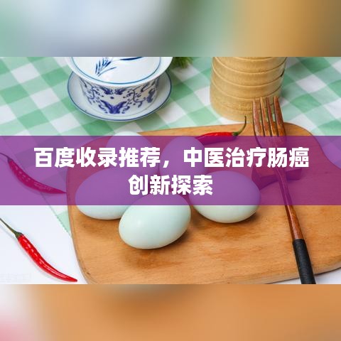 百度收录推荐，中医治疗肠癌创新探索