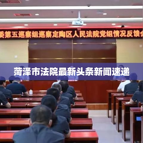 菏泽市法院最新头条新闻速递
