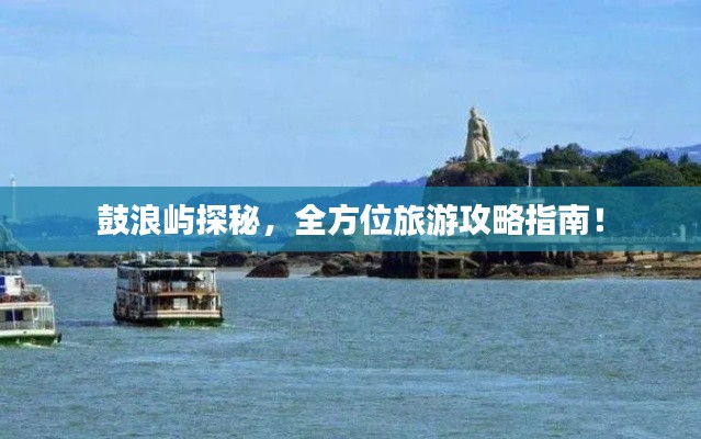 鼓浪屿探秘，全方位旅游攻略指南！