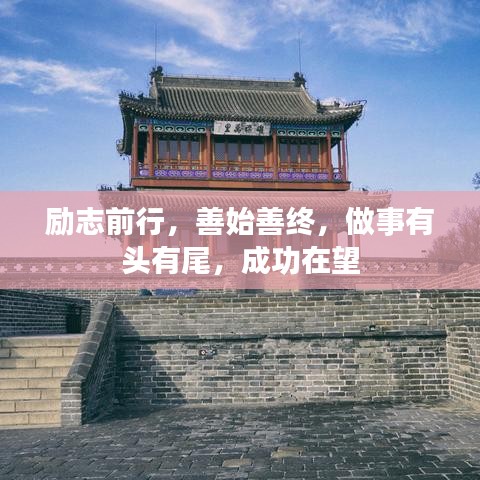 励志前行，善始善终，做事有头有尾，成功在望