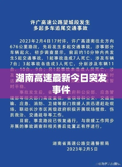 湖南高速最新今日突发事件