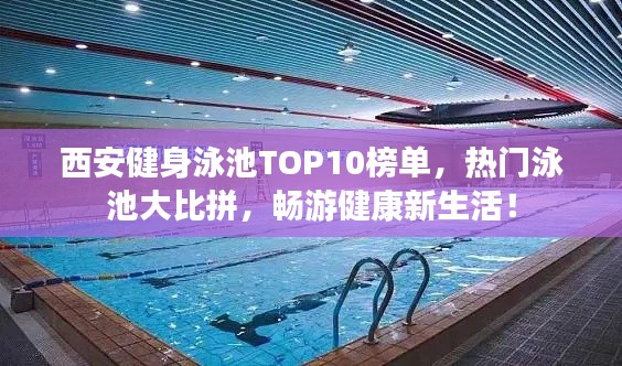 西安健身泳池TOP10榜单，热门泳池大比拼，畅游健康新生活！