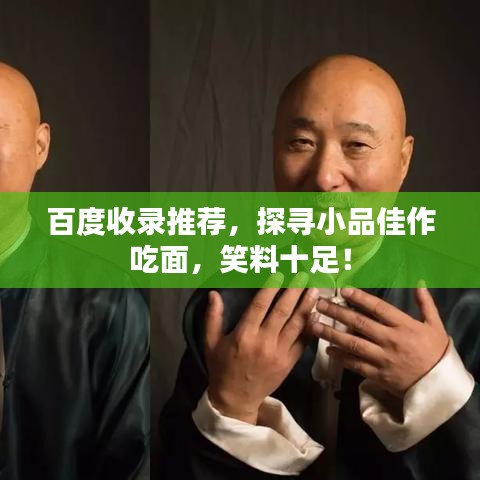 百度收录推荐，探寻小品佳作吃面，笑料十足！