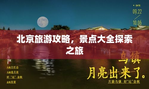 北京旅游攻略，景点大全探索之旅