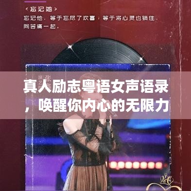 真人励志粤语女声语录，唤醒你内心的无限力量