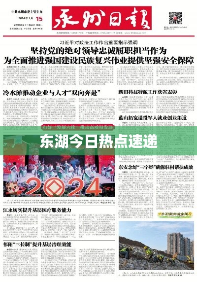 东湖今日热点速递