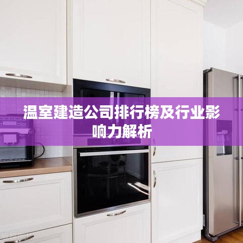 温室建造公司排行榜及行业影响力解析