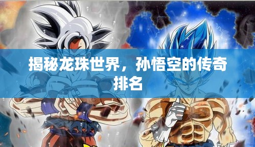 揭秘龙珠世界，孙悟空的传奇排名