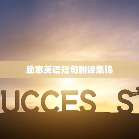 励志英语短句翻译集锦