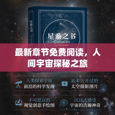 最新章节免费阅读，人间宇宙探秘之旅