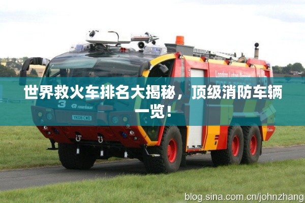 世界救火车排名大揭秘，顶级消防车辆一览！
