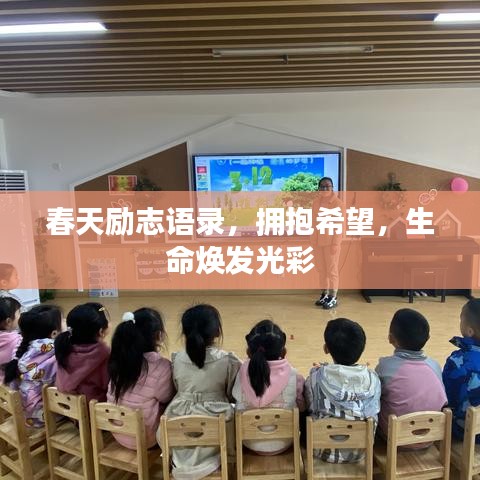 春天励志语录，拥抱希望，生命焕发光彩