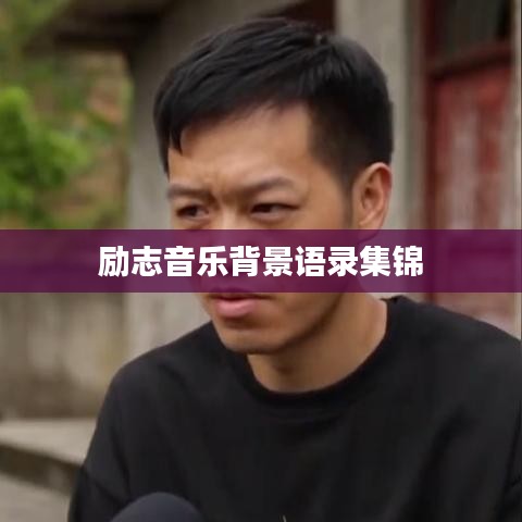励志音乐背景语录集锦