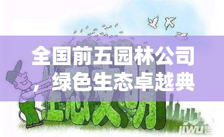 全国前五园林公司，绿色生态卓越典范缔造者