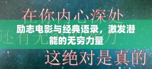 励志电影与经典语录，激发潜能的无穷力量