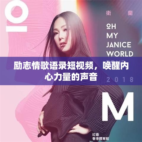 励志情歌语录短视频，唤醒内心力量的声音
