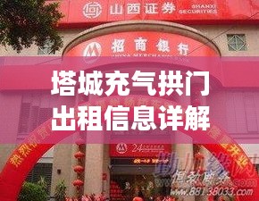 塔城充气拱门出租信息详解，最新解读与一站式服务