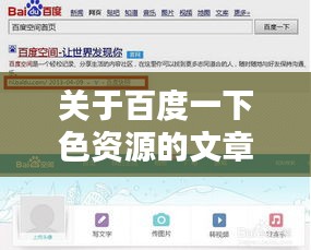 关于百度一下色资源的文章