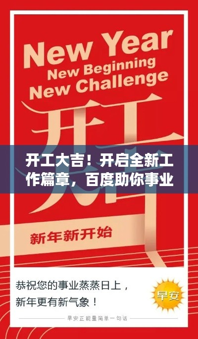 开工大吉！开启全新工作篇章，百度助你事业腾飞！