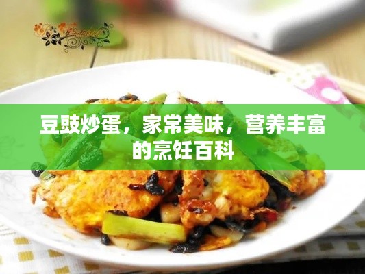 豆豉炒蛋，家常美味，营养丰富的烹饪百科