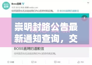 崇明封路公告最新通知查询，交通管制信息一网打尽
