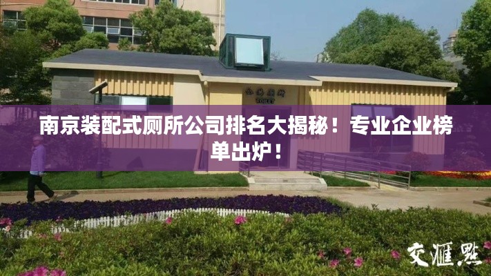 南京装配式厕所公司排名大揭秘！专业企业榜单出炉！